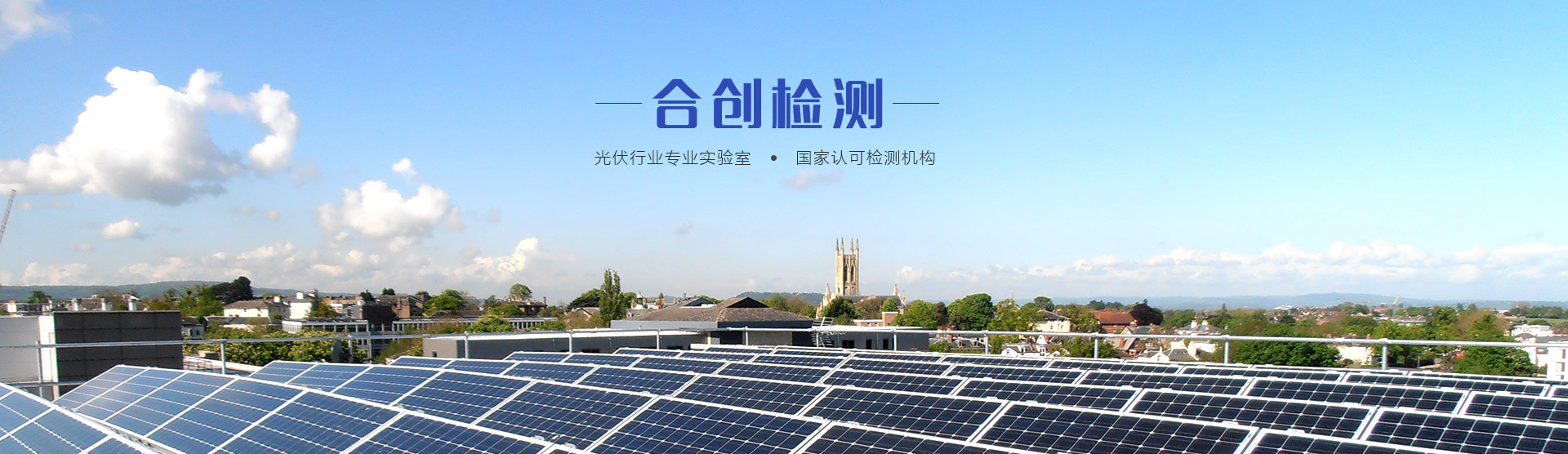 合創檢測（江蘇）無限公司